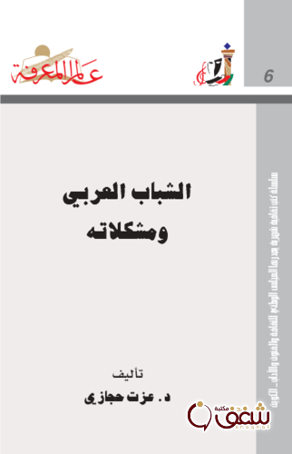 سلسلة الشباب العربي ومشكلاته 006 للمؤلف عزت حجازي